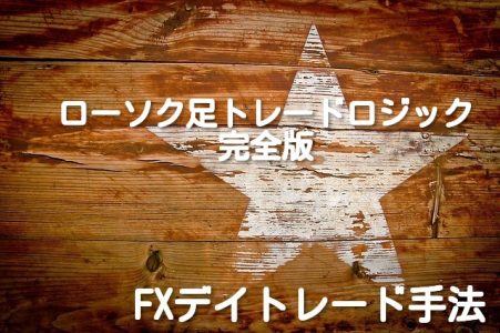 ローソク足トレードロジック