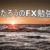 しんたろうのFX勉強会