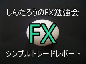 しんたろうのFX勉強会　シンプルトレードレポート